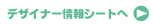 デザイナー情報シートへ