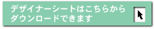 デザイナーシートはこちらからダウンロードできます