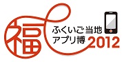 ふくいご当地アプリ博2012 in ふくいITフォーラム -ふくいご当地アプリ開発プロジェクト-