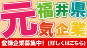 「福井県元気企業Webサイト」