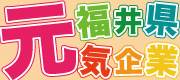 「福井県元気企業Webサイト」