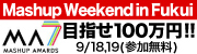 目指せ賞金100万円!!Mashup Weekend in Fukuiは、9/18,19開催(参加無料)