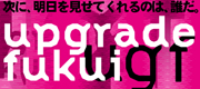 「次に、明日を見せてくれるのは、誰だ」アップグレードふくい(異業種交流イベント)