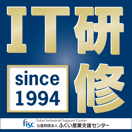 (公財)ふくい産業支援センターIT研修のバナー