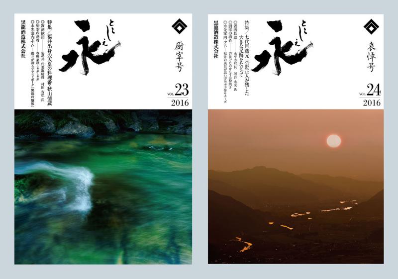 黒龍酒造／情報誌「永」（P:たとり直樹） 