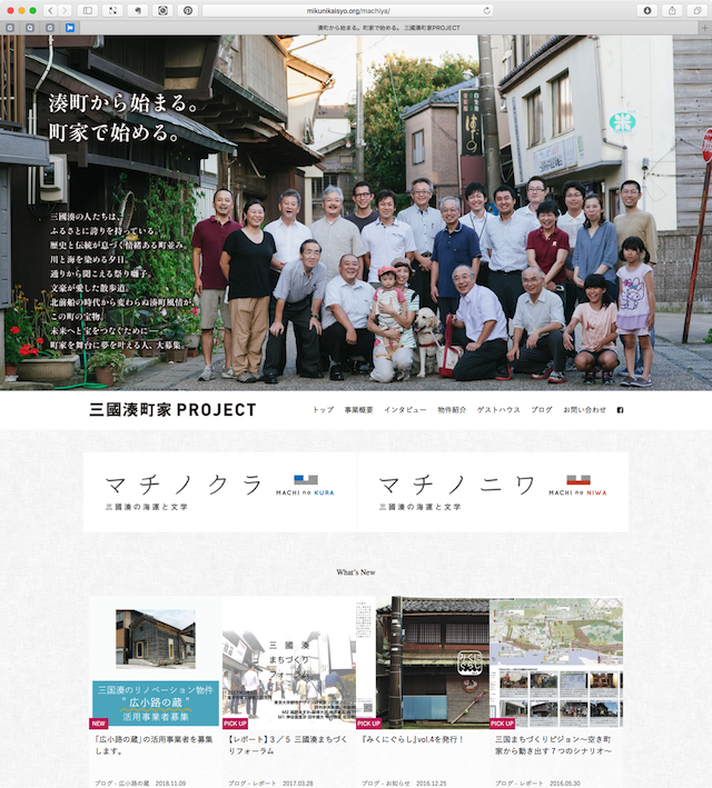 三國湊町家PROJECT Webサイト http://mikunikaisyo.org/machiya/ 