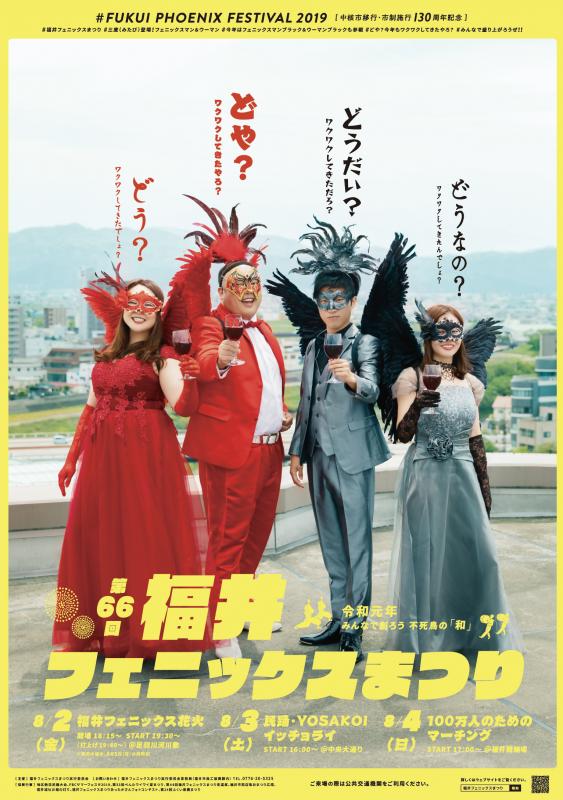 福井フェニックスまつり 
