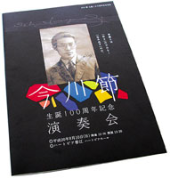 坂井市「今川節」ポスター・パンフ