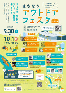 まちなかアウトドアフェスタ　
