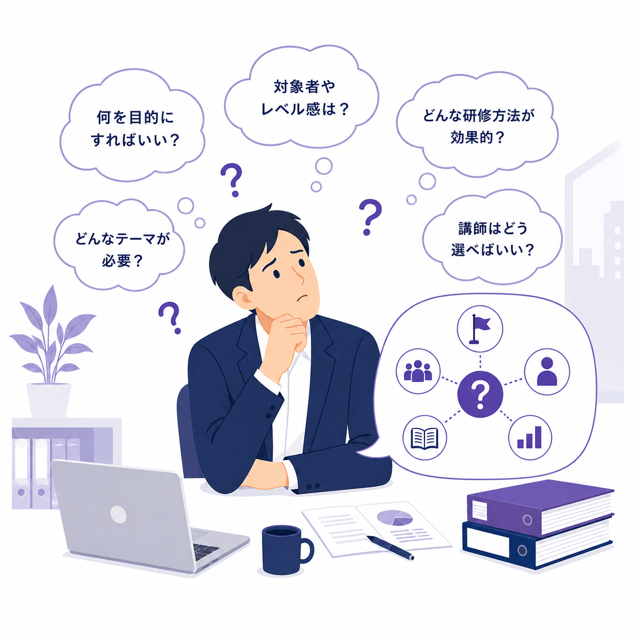 研修テーマや対象者、研修方法の選定に悩む担当者のイラスト