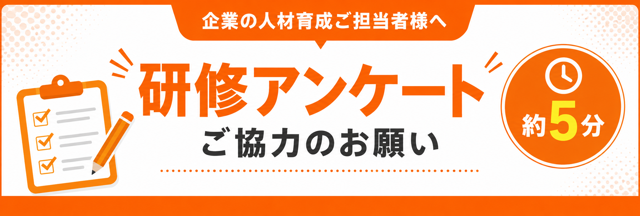 研修アンケート調査