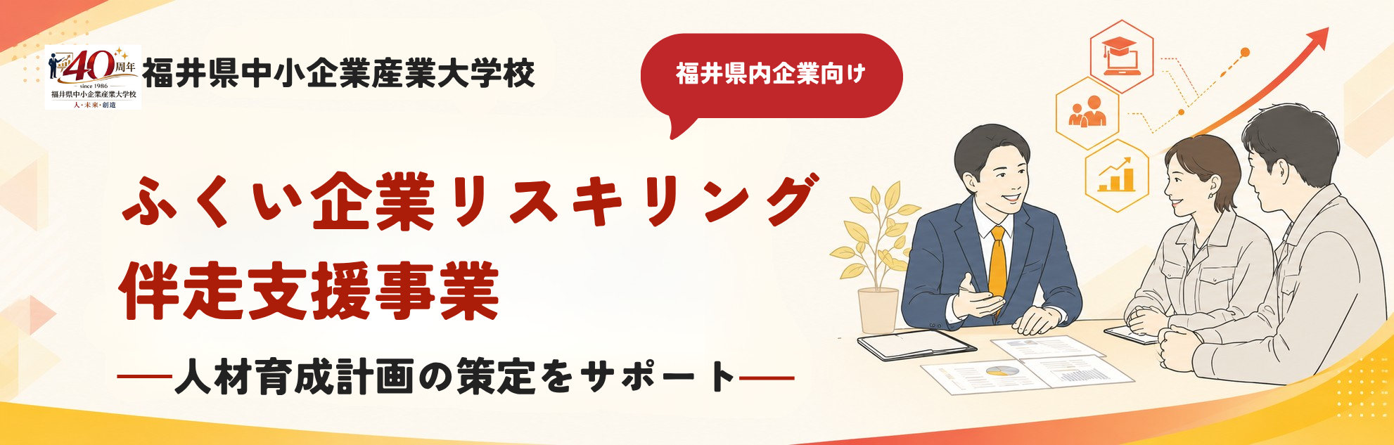 リスキリング伴走支援