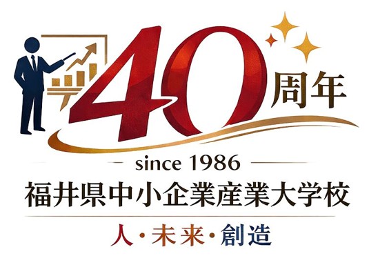 福井県中小企業産業大学校 40周年ロゴ