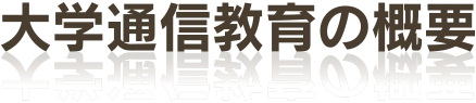 大学通信教育の概要