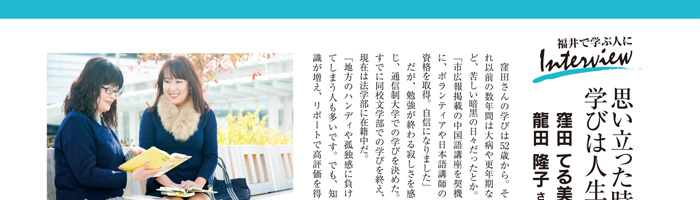 福井で学ぶ人にInterview (1)