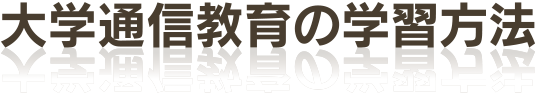 大学通信教育の学習方法