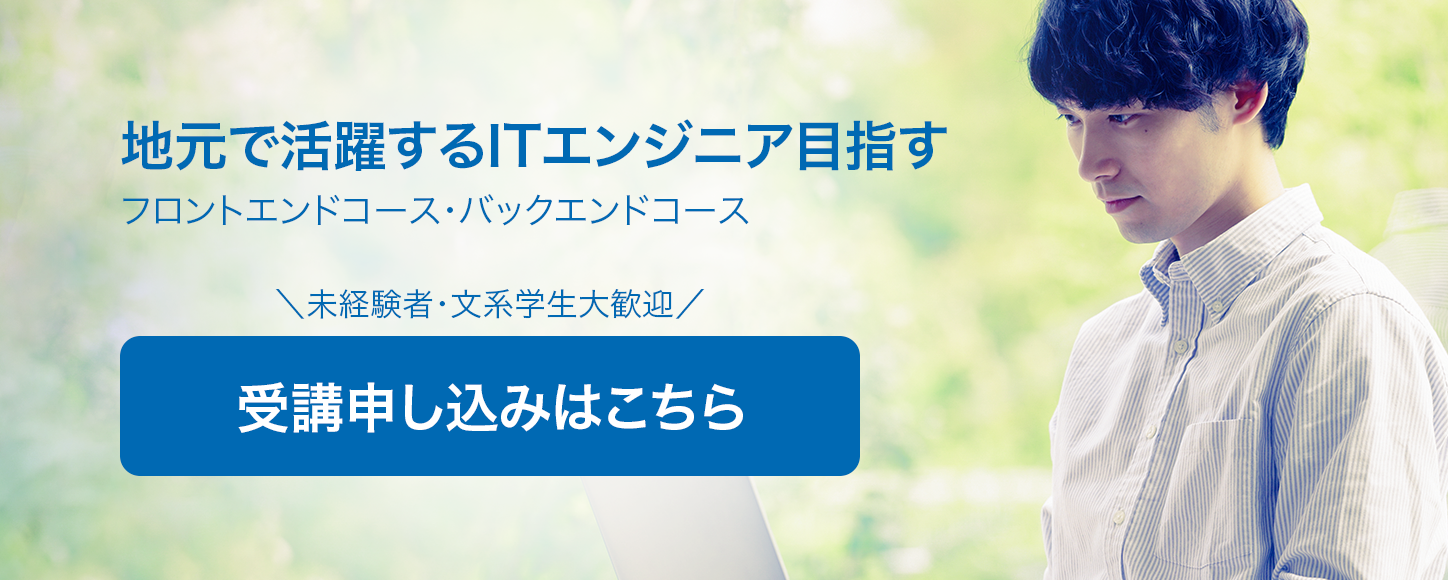 ふくいITエンジニア養成スクール　本講座のご案内