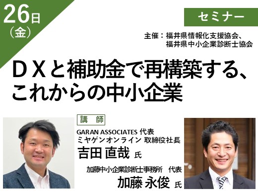 ＤＸと補助金で再構築する、これからの中小企業