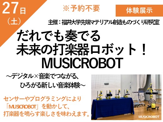 だれでも奏でる未来の打楽器ロボット！MUSICROBOT ～デジタル×音楽でつながる、ひろがる新しい音楽体験～　（予約不要）