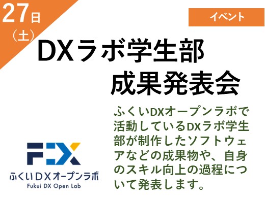 DXラボ学生部　成果発表会