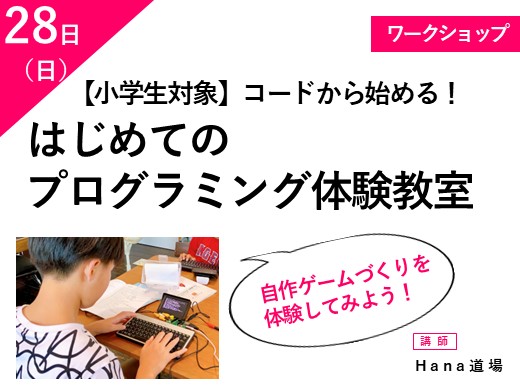 コードから始める！ はじめてのプログラミング体験教室