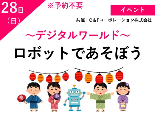 ロボットで遊ぼう　～デジタルワールド～（予約不要）