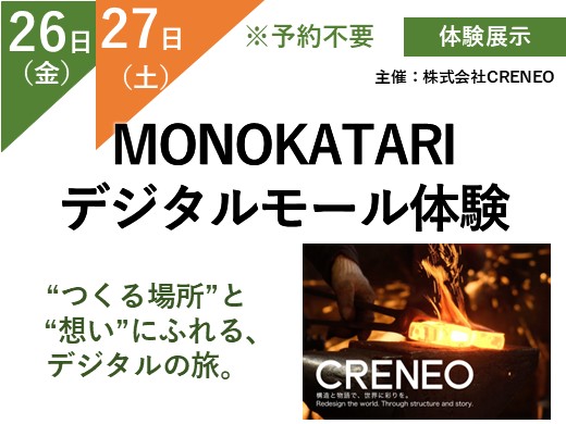 MONOKATARI デジタルモール体験　“つくる場所”と“想い”にふれる、デジタルの旅。　（予約不要）
