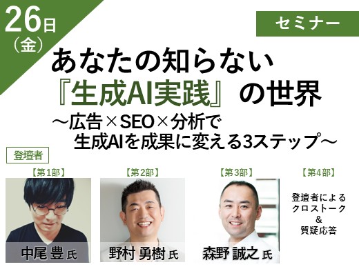 あなたの知らない『生成AI実践』の世界 ～広告×SEO×分析で生成AIを成果に変える3ステップ～