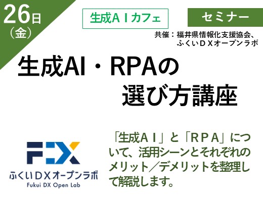 生成AI・RPAの選び方講座
