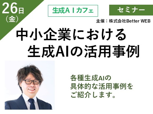 中小企業における生成AIの活用事例