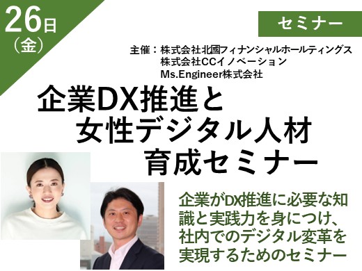企業DX推進と女性デジタル人材育成セミナー
