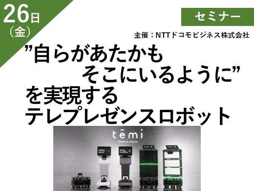 ”自らがあたかもそこにいるように”を実現するテレプレゼンスロボット