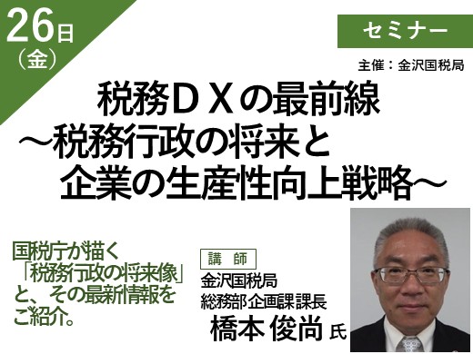 税務ＤＸの最前線　〜税務行政の将来と企業の生産性向上戦略〜