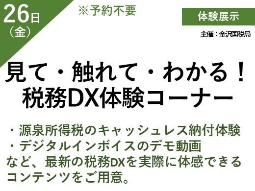 見て・触れて・わかる！税務DX体験コーナー