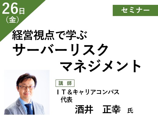 経営者視点で学ぶサイバーリスクマネジメント