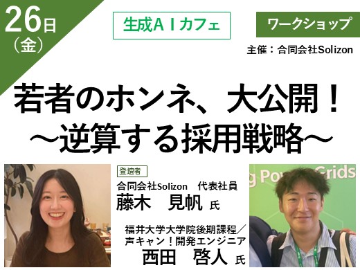 若者のホンネ、大公開！〜逆算する採用戦略〜