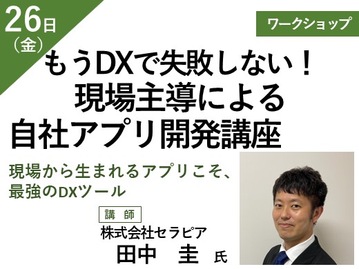 もうDXで失敗しない！現場主導による自社アプリ開発講座