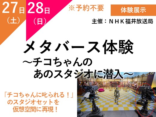 メタバース体験　～チコちゃんのあのスタジオに潜入～