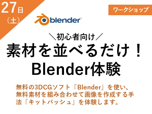 ＼初心者向け／　素材を並べて動かすだけ！Blender体験