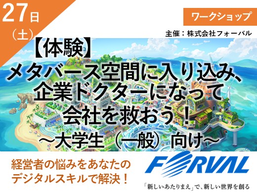 【体験】メタバース空間に入り込み、企業ドクターになって会社を救おう！　～大学生（一般）向け～　（予約不要）