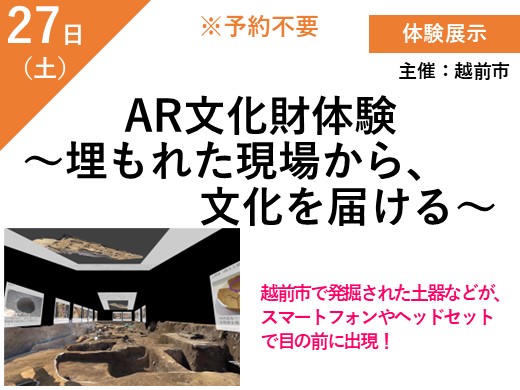 AR文化財体験～埋もれた現場から、文化を届ける～（予約不要）