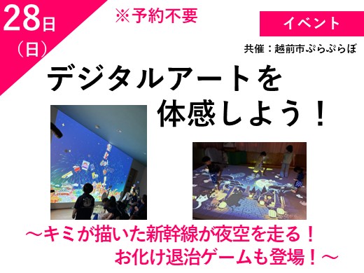 デジタルアートを体感しよう！　～キミが描いた新幹線が夜空を走る！お化け退治ゲームも登場！～（予約不要）