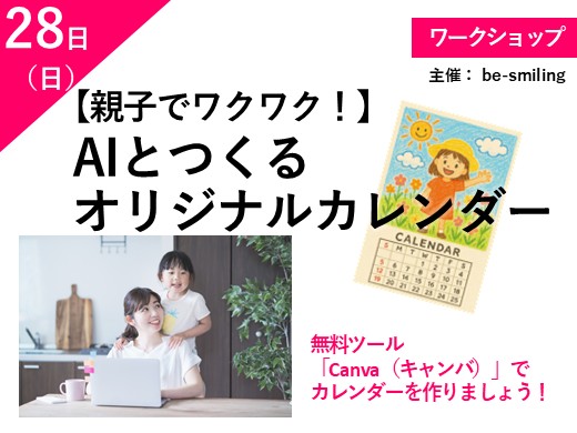 【親子でワクワク！】AIとつくるオリジナルカレンダー