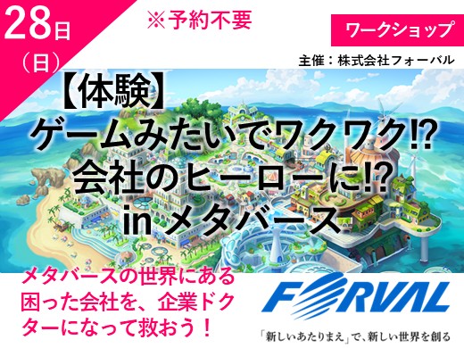【体験】ゲームみたいでワクワク！？ 会社のヒーローに！？ in メタバース　～小学生向け～　（予約不要）