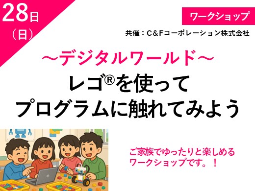 レゴを使ってプログラムに触れてみよう　～デジタルワールド～