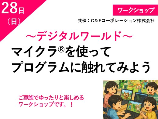 マイクラを使ってプログラムに触れてみよう　～デジタルワールド～