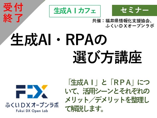 生成AI・RPAの選び方講座
