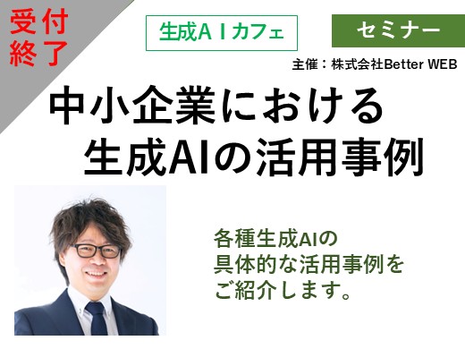 中小企業における生成AIの活用事例
