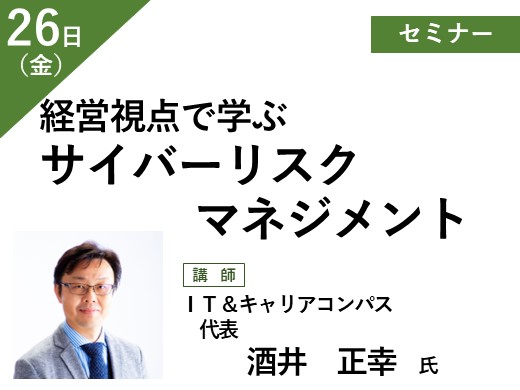 経営者視点で学ぶサイバーリスクマネジメント