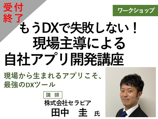 もうDXで失敗しない!現場主導による自社アプリ開発講座